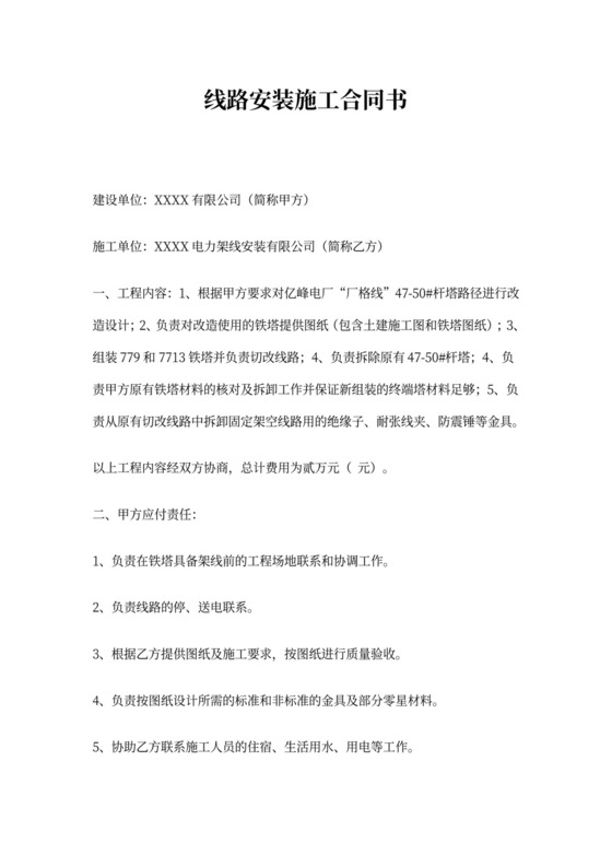 线路安装施工合同书