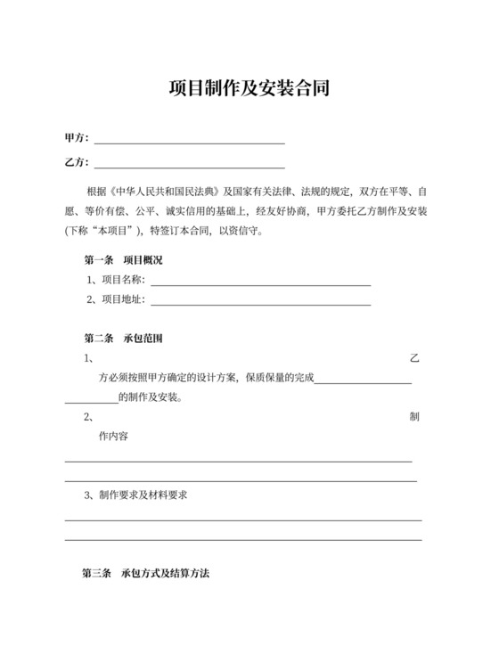项目制作及安装合同