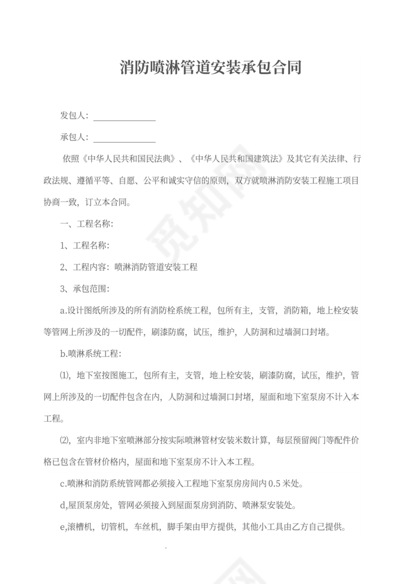 消防喷淋安装承包合同