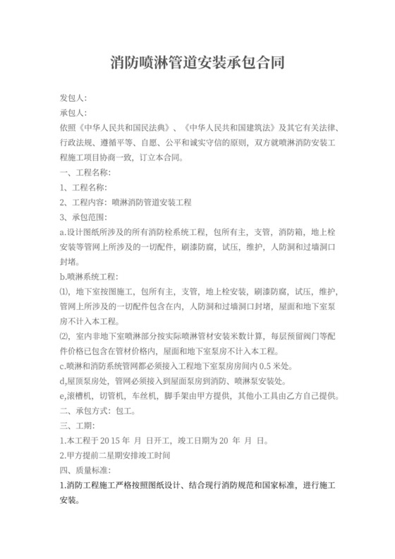 消防喷淋安装承包合同范本