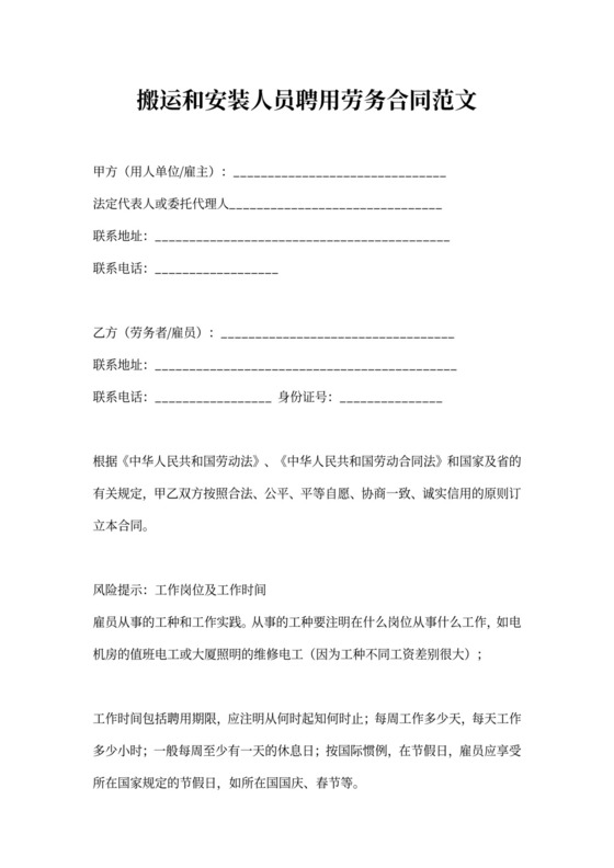 搬运和安装人员聘用劳务合同范文标准版