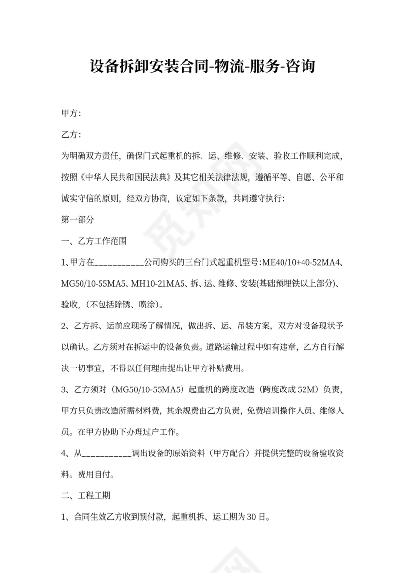 设备拆卸安装合同-物流-服务-咨询