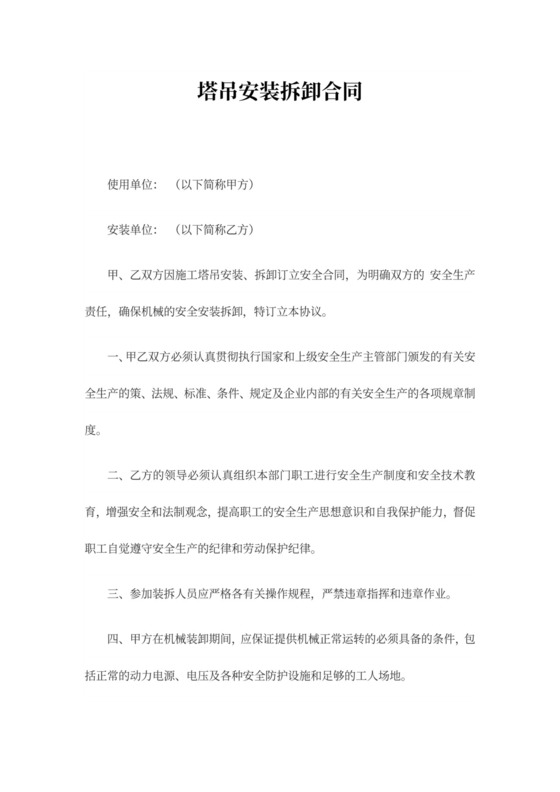 塔吊安装拆卸合同协议