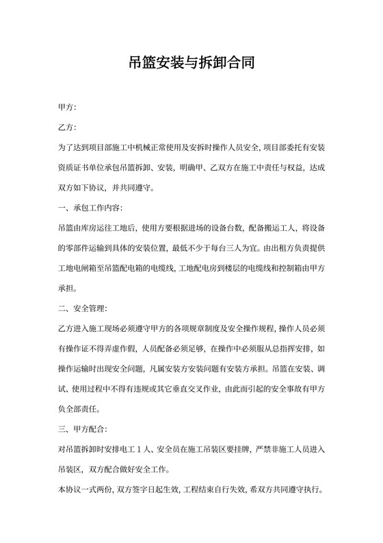 吊篮安装与拆卸合同书