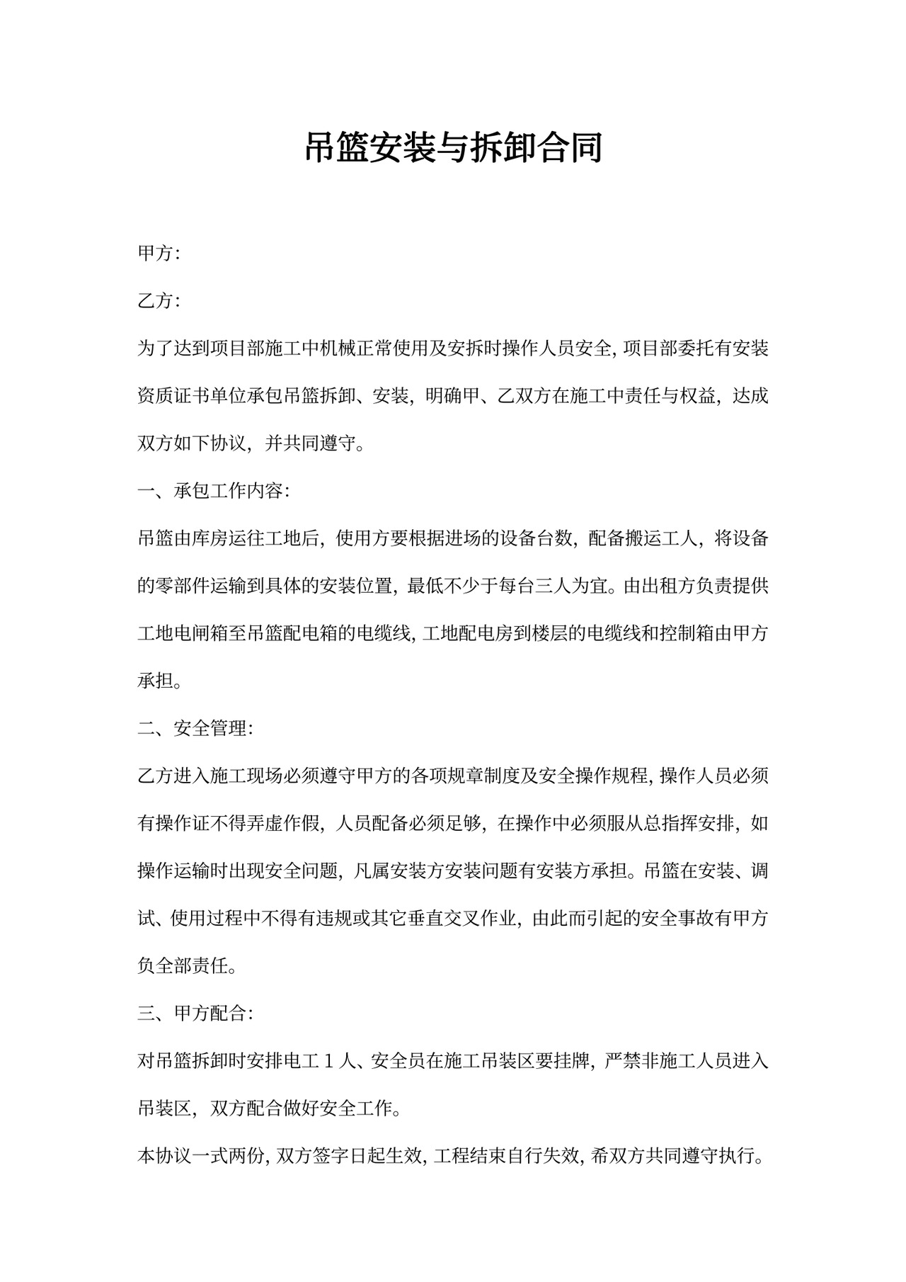 吊篮安装与拆卸合同书