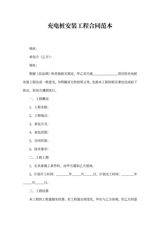 充电桩安装工程合同范本