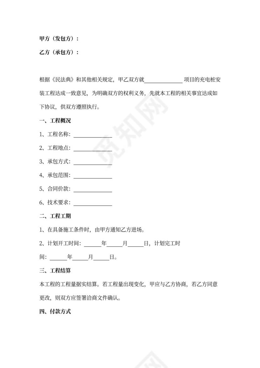 充电桩安装工程合同协议书范本