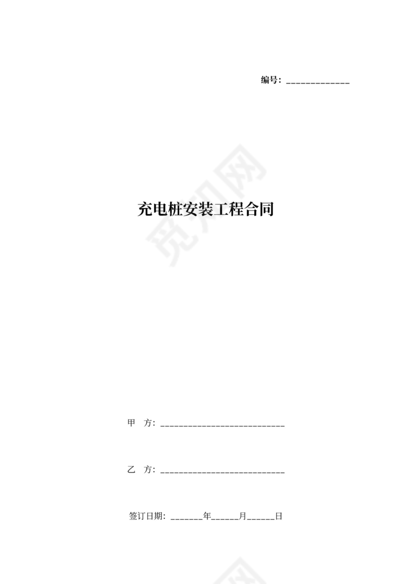 充电桩安装工程合同协议书范本