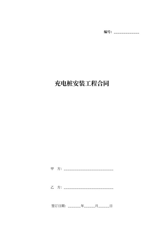 充电桩安装工程合同协议书范本