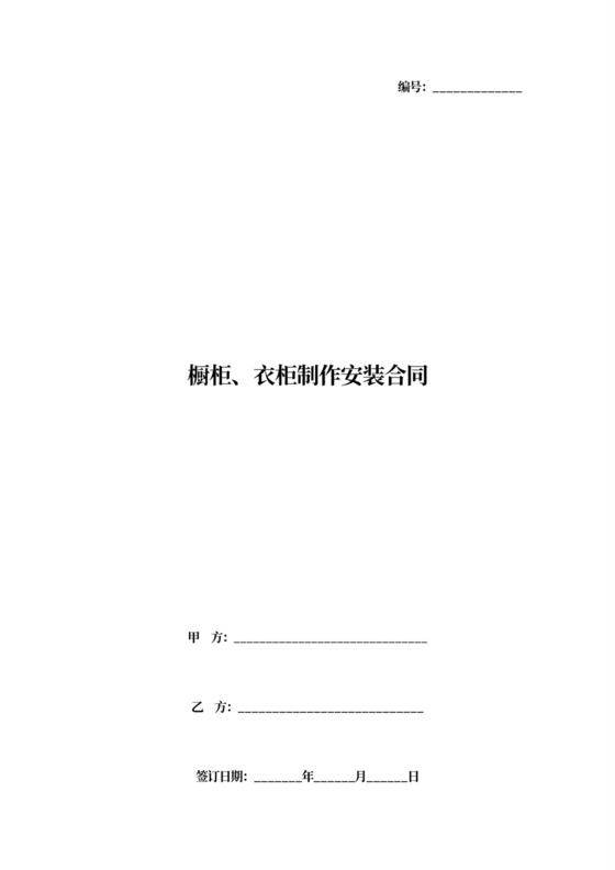 橱柜、衣柜制作安装合同版