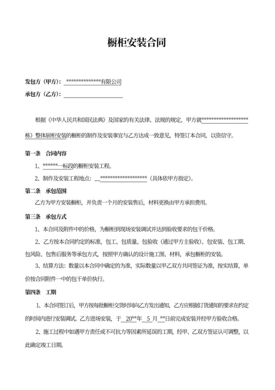 橱柜制作及安装合同