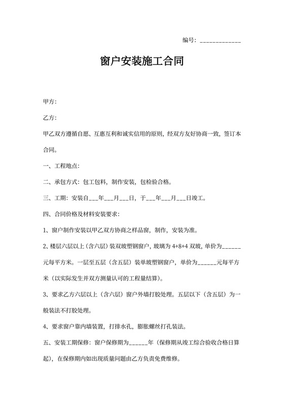 窗户安装施工合同简洁版