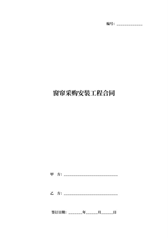 窗帘采购安装工程合同范本模板