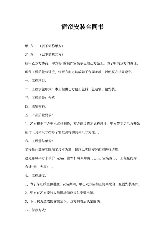 窗帘安装合同书