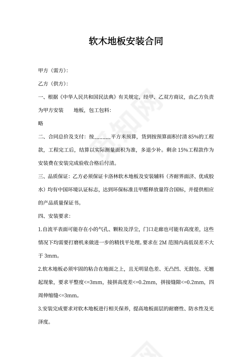 地板安装合同