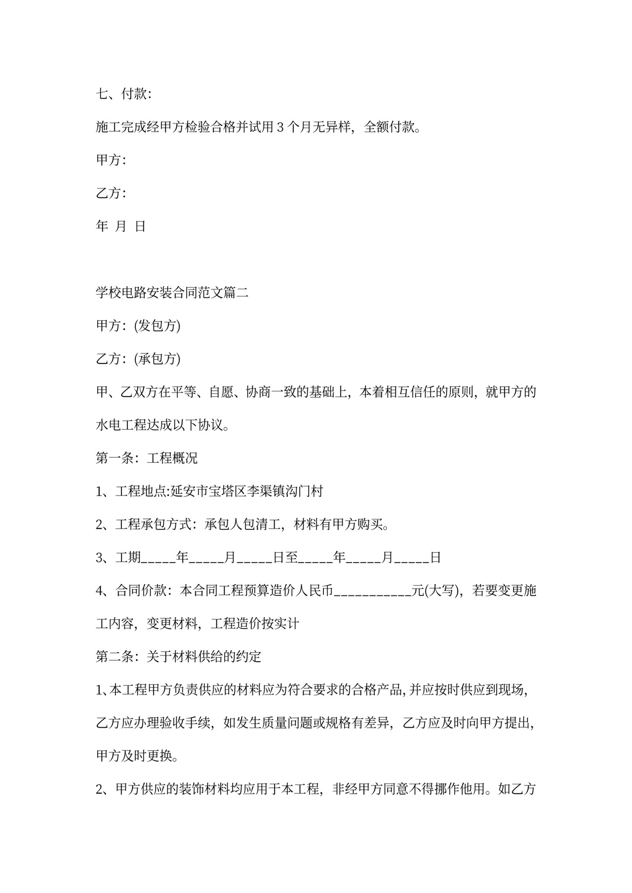 学校电路安装合同模板