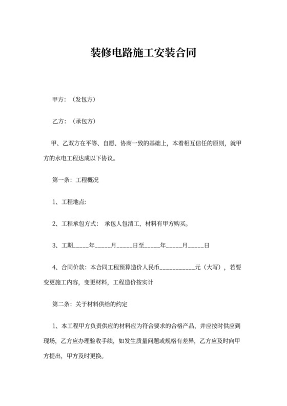 装修电路施工安装合同