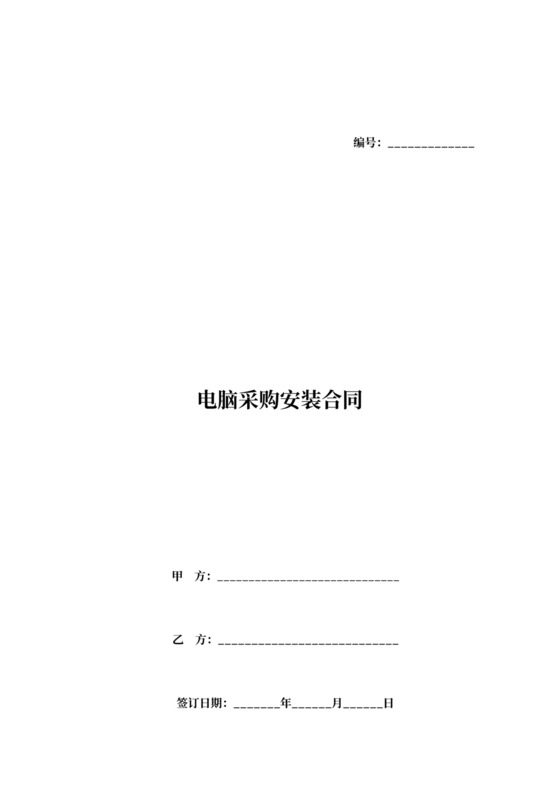 电脑采购安装合同协议书范本