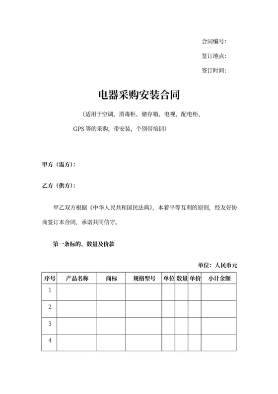 电器采购安装合同-