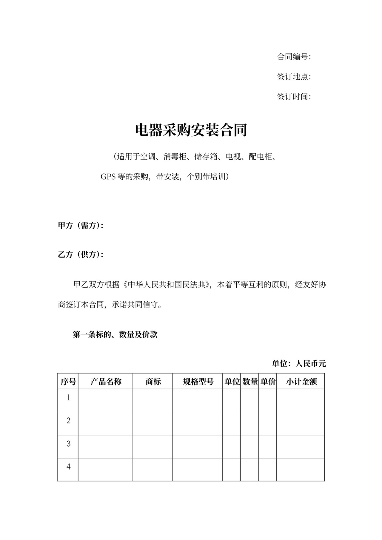 电器采购安装合同-