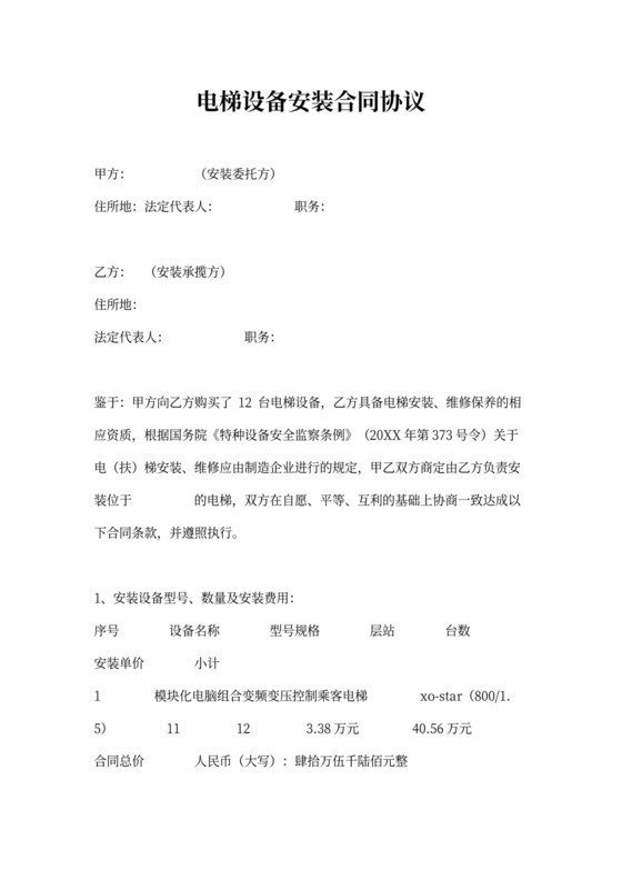 电梯设备安装合同协议