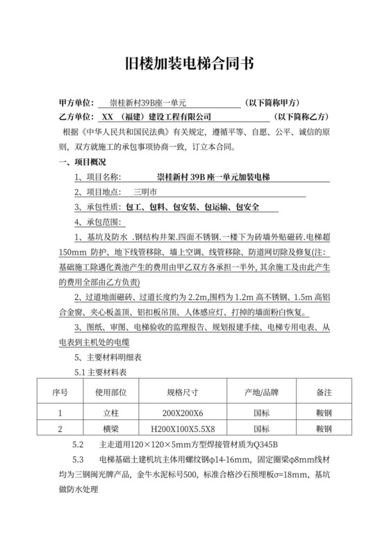 旧楼加装电梯合同书(范本)