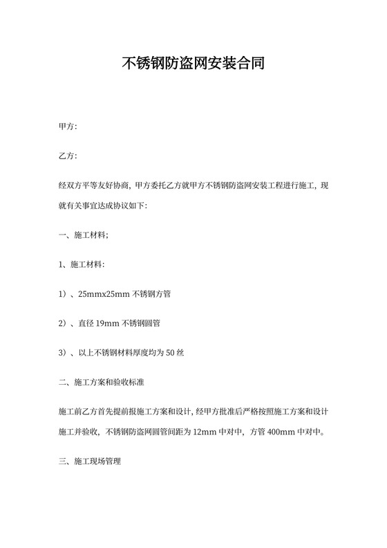 不锈钢防盗网安装合同协议