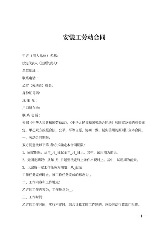 安装工劳动合同