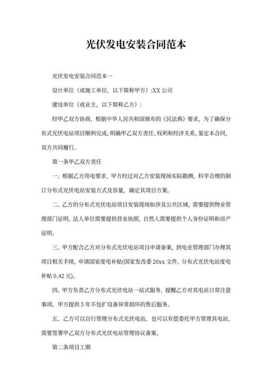 光伏发电安装合同