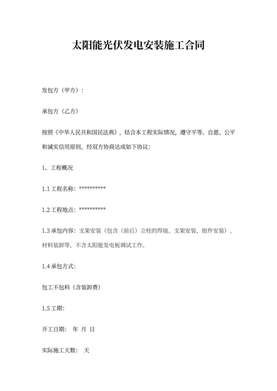 太阳能光伏安装施工合同
