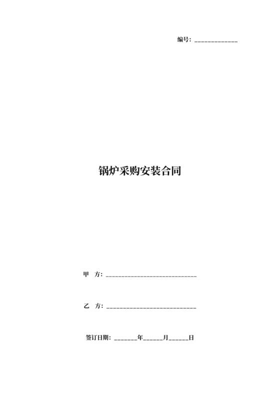 锅炉采购安装合同协议书范本