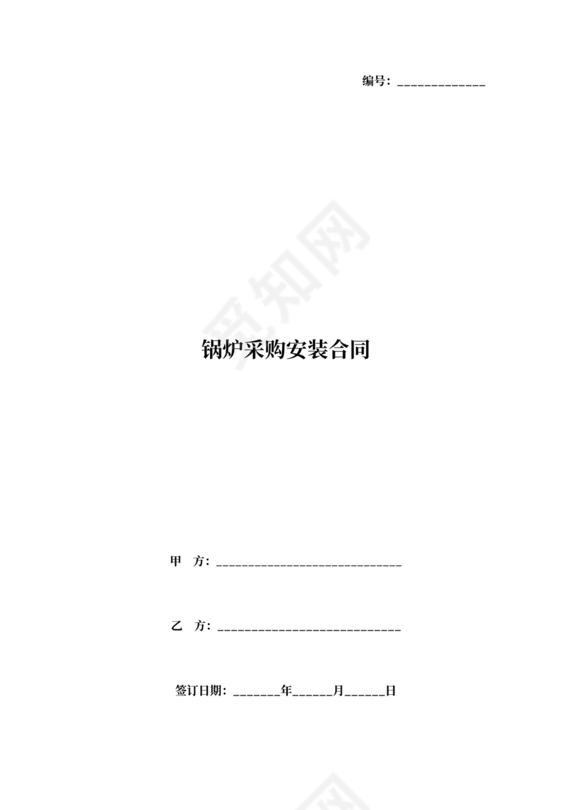 锅炉采购安装合同协议书范本