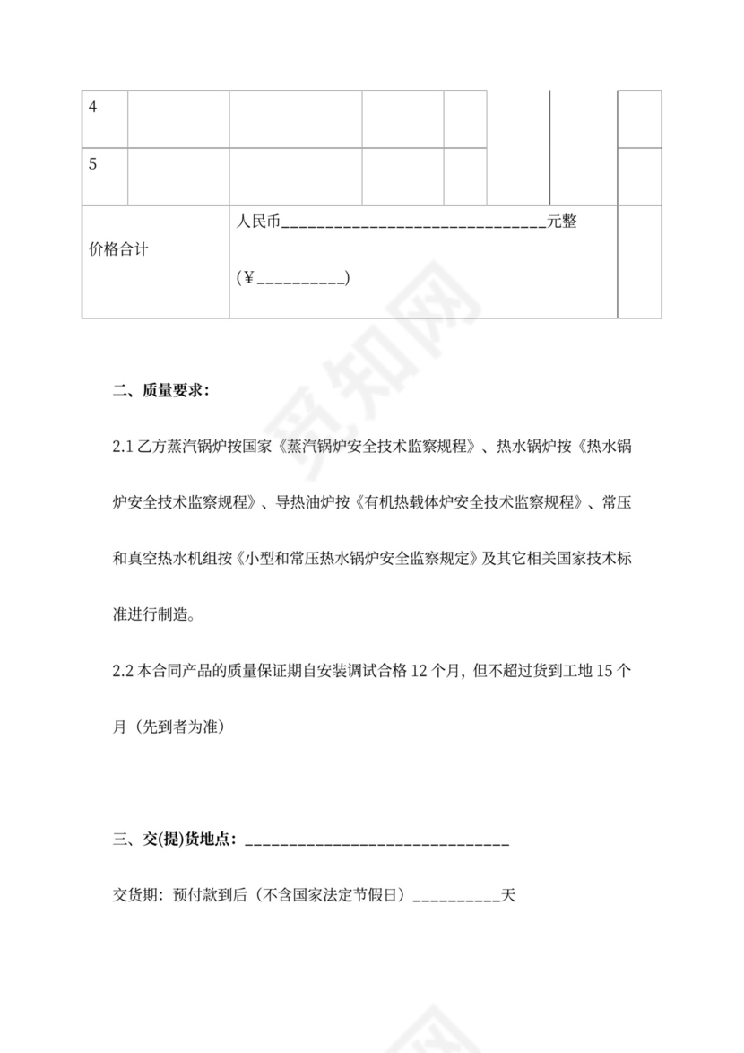 锅炉采购安装合同协议书范本