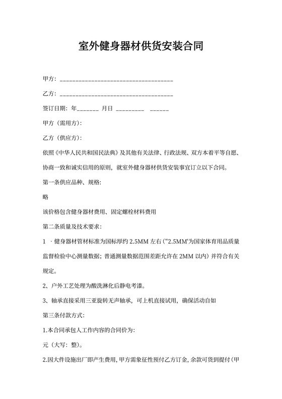 室外健身器材供货安装合同范本