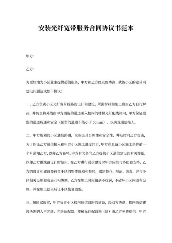 安装光纤宽带服务合同协议书范本
