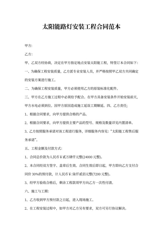 太阳能路灯安装工程合同范本