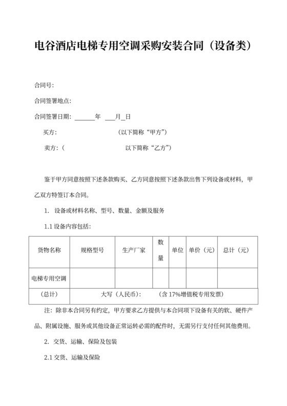 (完整版)电梯专用空调采购安装合同