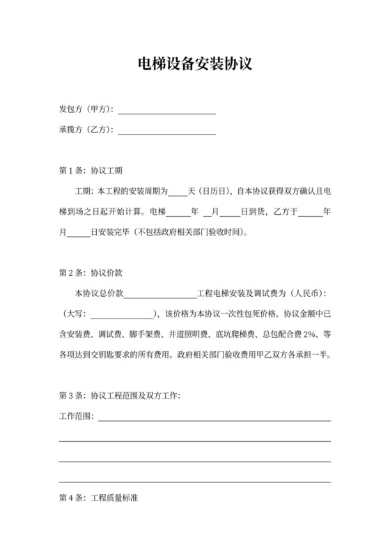 电梯设备安装工程合同