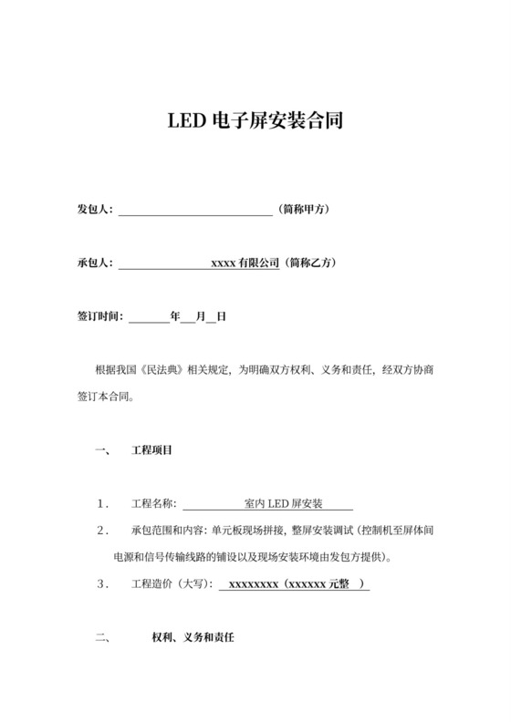 LED电子屏安装合同示范文本