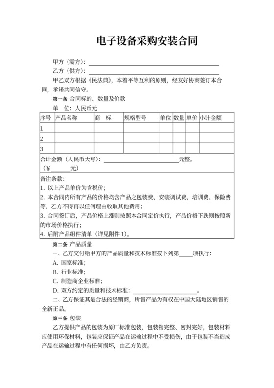 电子设备采购安装合同