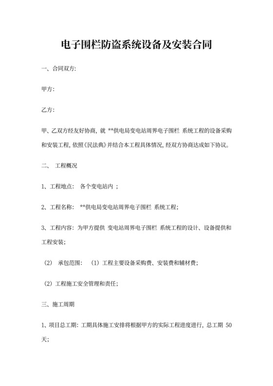 变电站电子围栏系统设备及安装合同