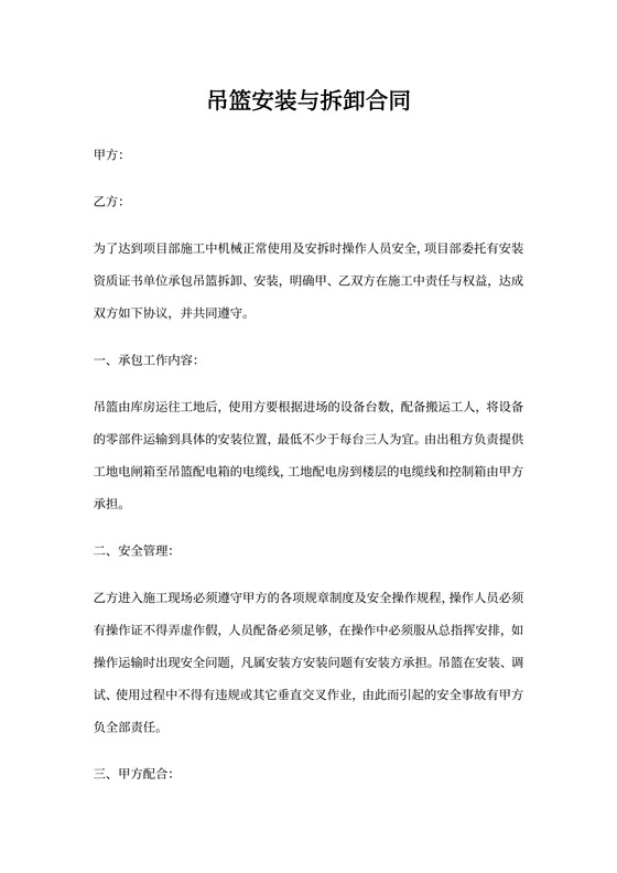 吊篮安装与拆卸合同