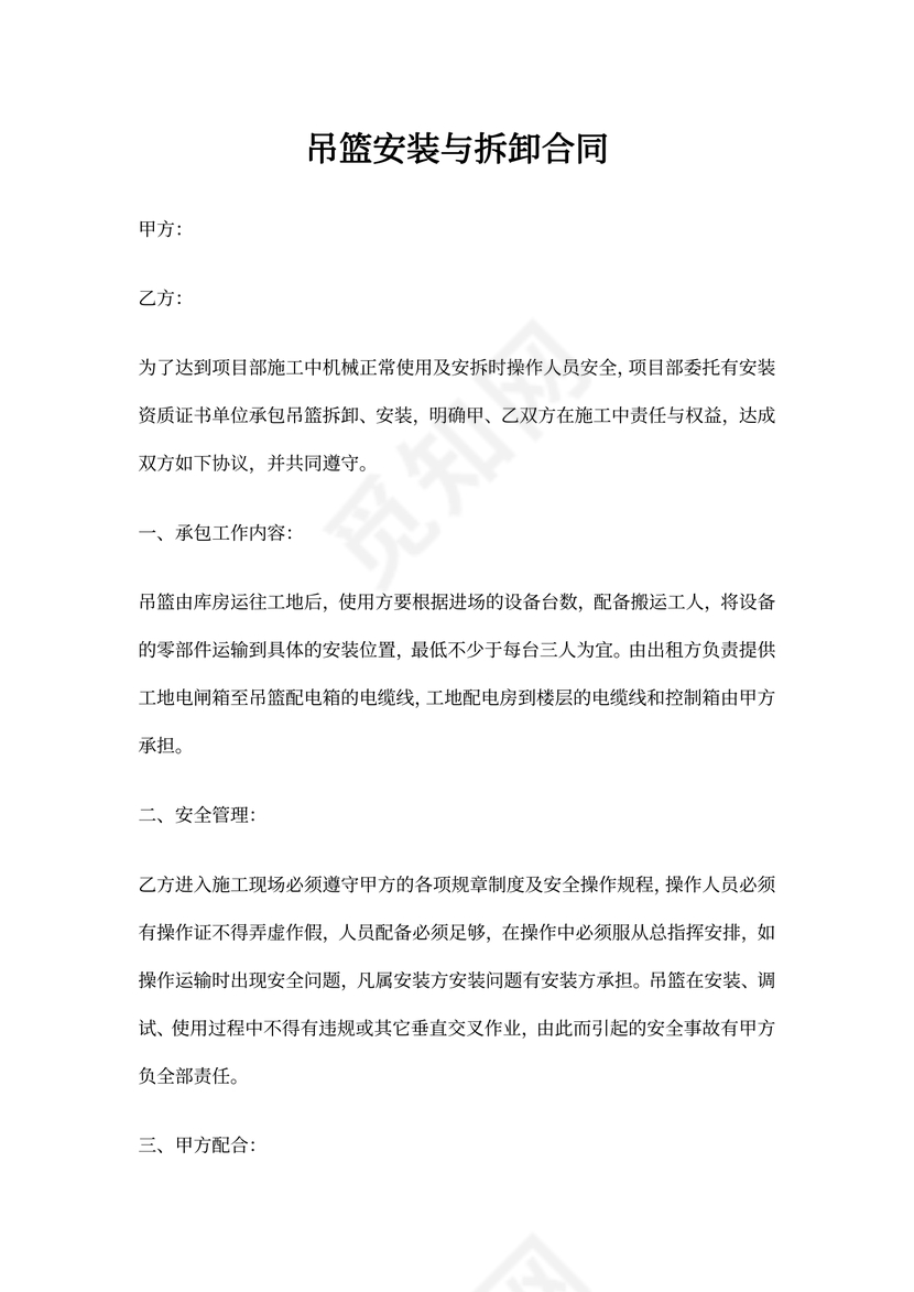 吊篮安装与拆卸合同