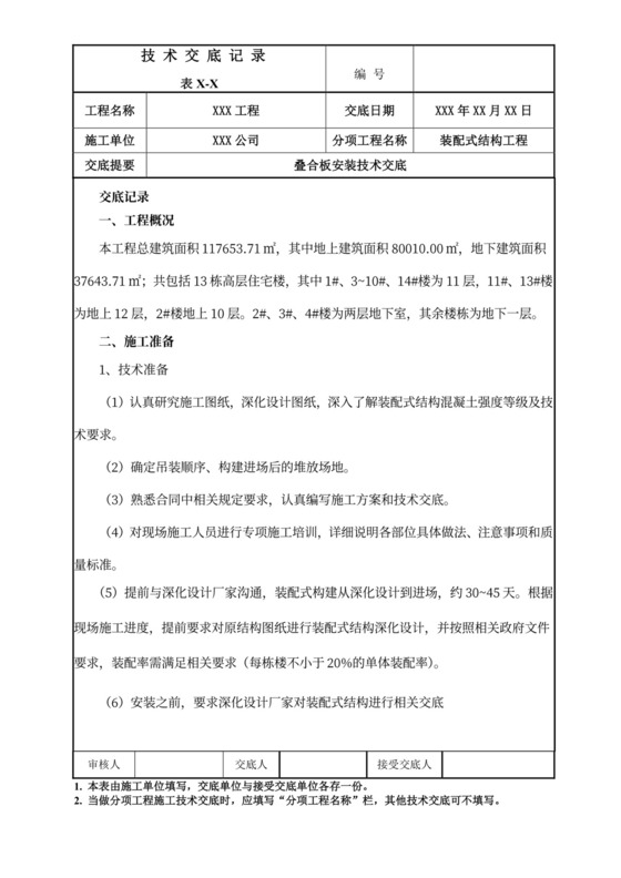 叠合板安装施工技术交底