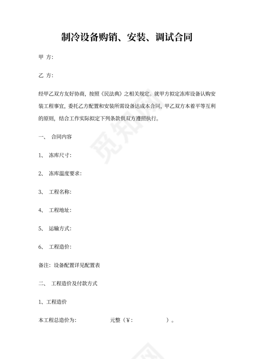 冷库、保鲜库安装建设合同(新)