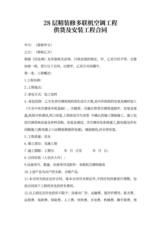 多联机空调安装工程合同