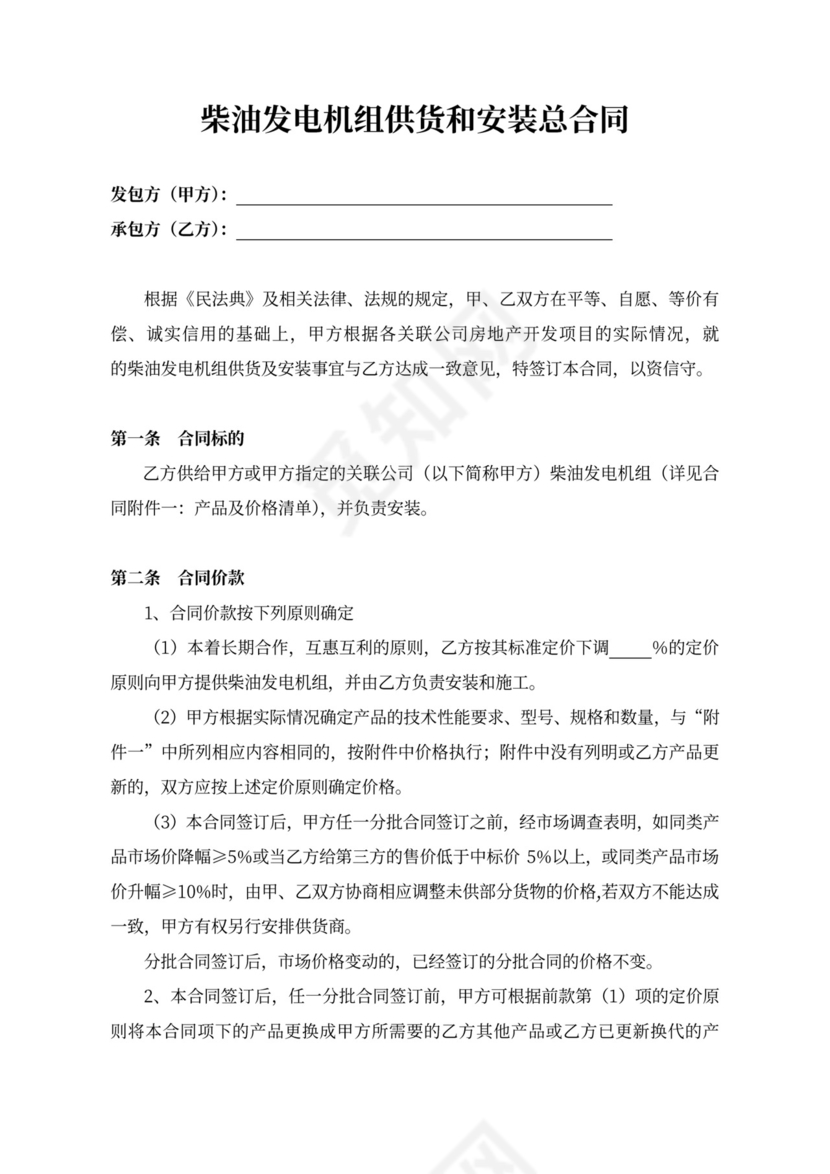 柴油发电机组供货和安装总合同