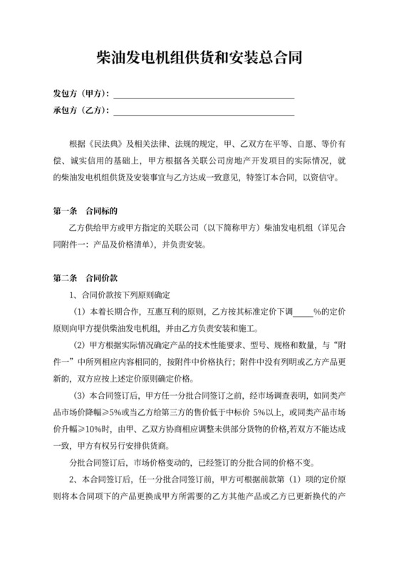 柴油发电机组供货和安装总合同