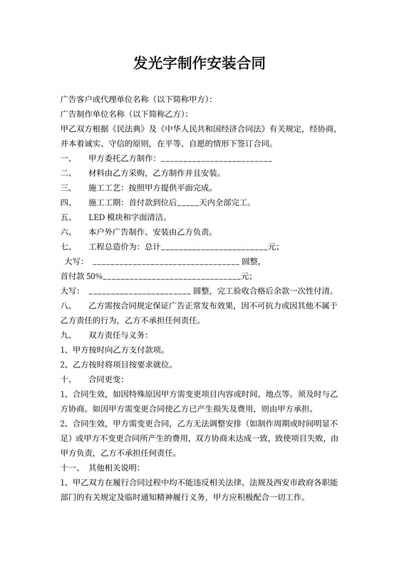 发光字制作安装合同文档