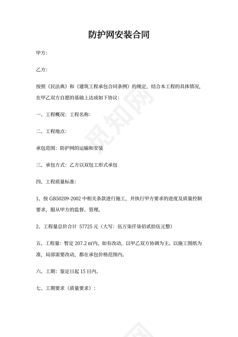 防护网安装合同